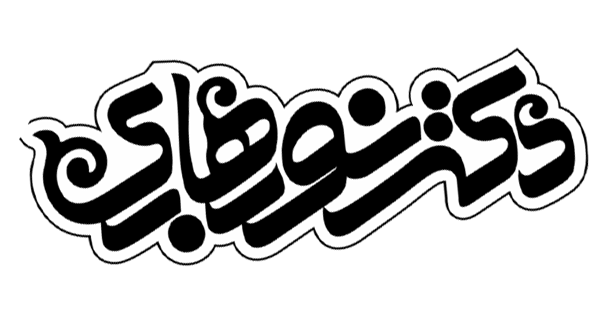 کلینیک دکتر نوبهاری